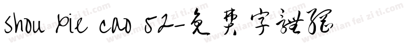 shou xie cao 52字体转换